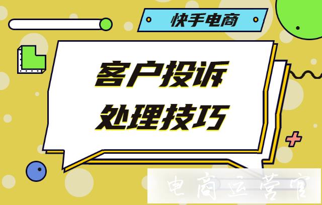 快手商家如何應對客戶投訴?客戶投訴處理技巧